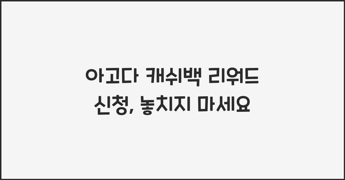 아고다 캐쉬백 리워드 신청