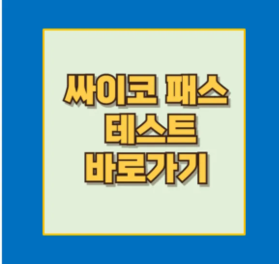 사이코패스 테스트