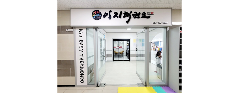 전주 덕진구 태권도장