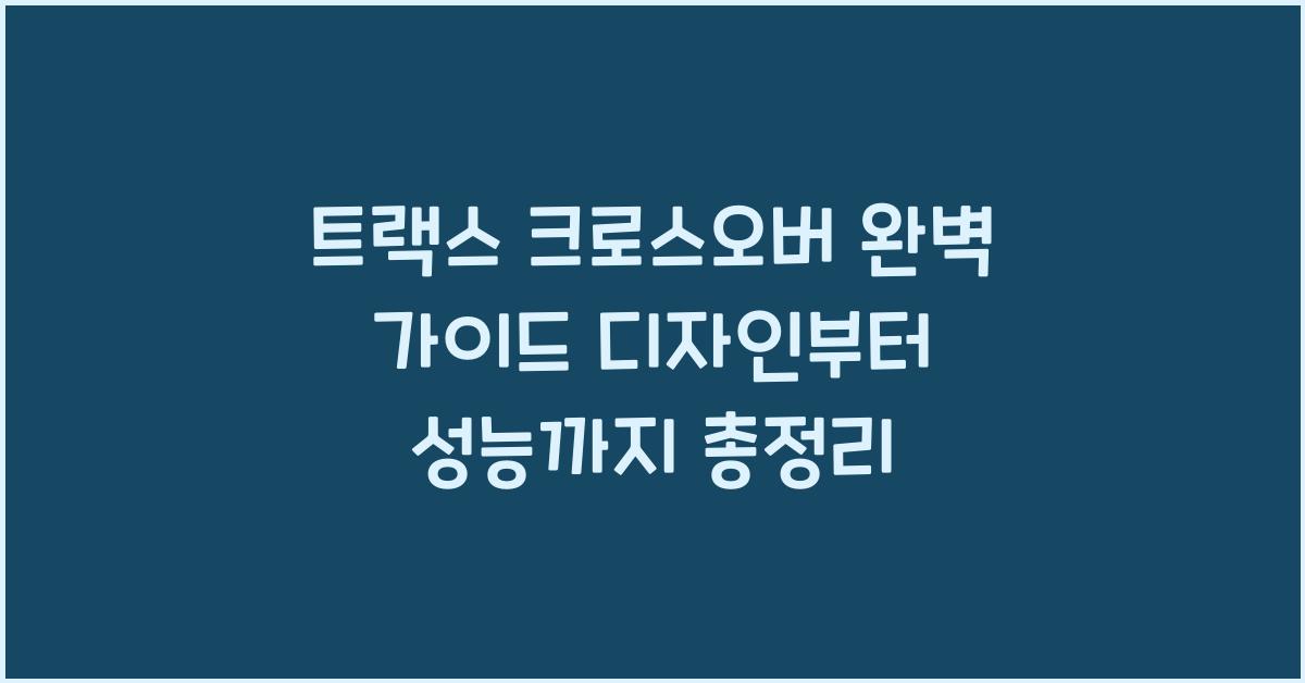 트랙스 크로스오버