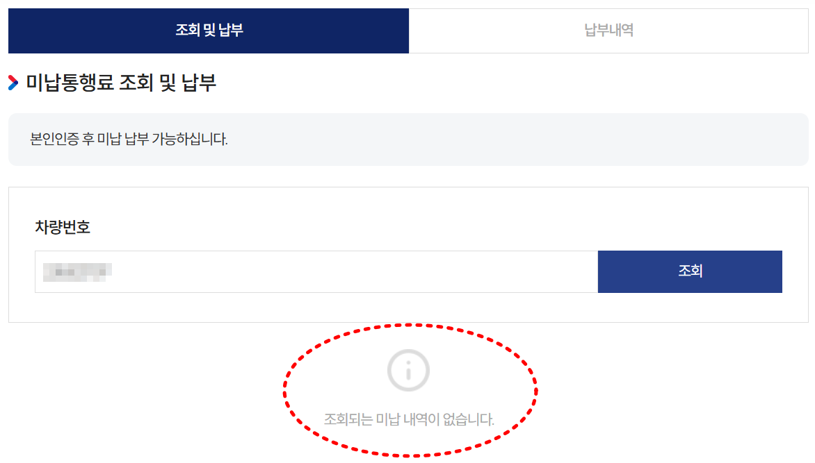 미납통행료 조회 결과 화면