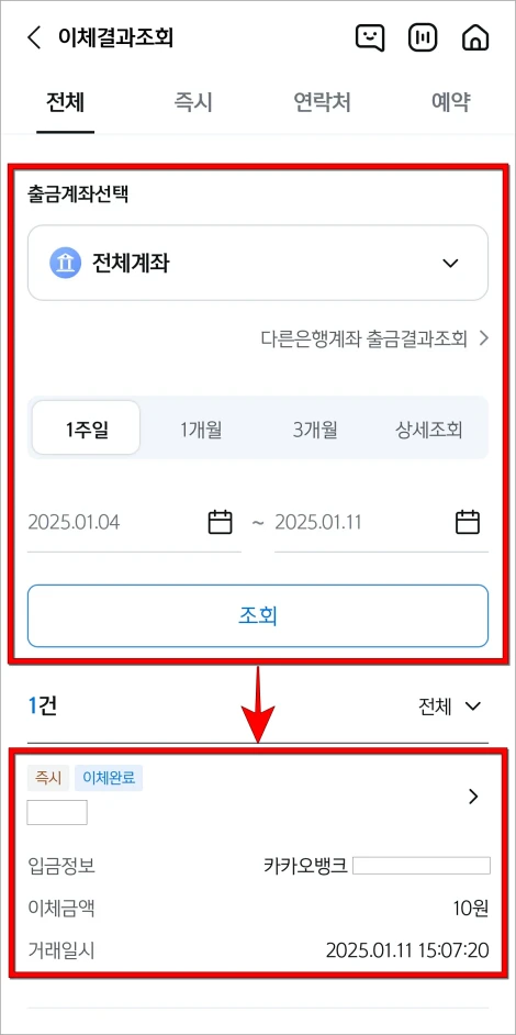 출금계좌와 기간을 설정하고 조회를 진행한 뒤, 이체내역을 선택