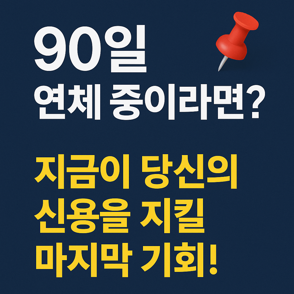 개인워크아웃, 신용회복위원회, 90일 연체자, 채무조정 제도, 연체자 구제, 신용불량자 지원, 정부 채무지원, 이자감면, 상환유예, 서민금융