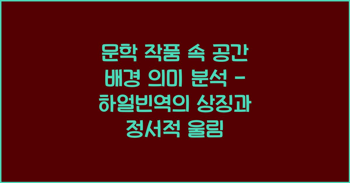 문학 작품 속 공간 배경 의미 분석 (예: 하얼빈역)