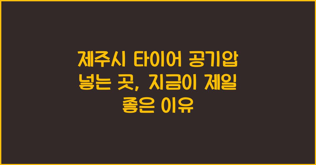 제주시 타이어 공기압 넣는 곳 