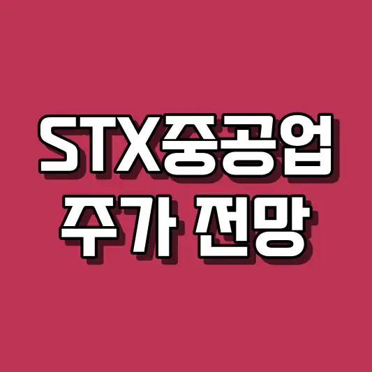STX중공업 주가 전망