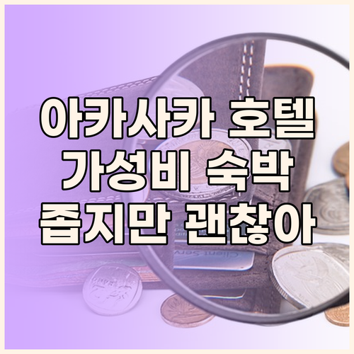 아카사카 요코 호텔 숙박 리뷰! 가성