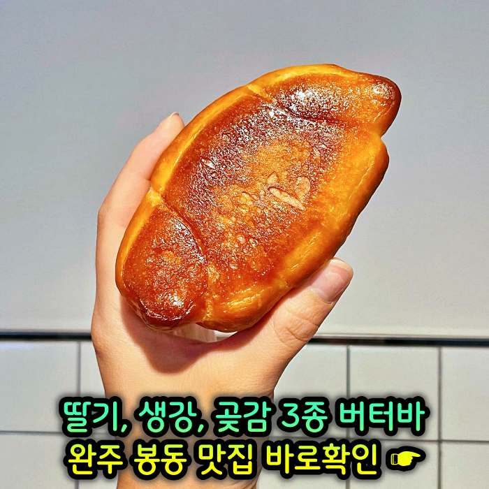이만기 동네한바퀴 완주 봉동 딸기버터바, 생강버터바, 곶감버터바 맛집