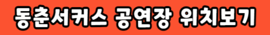 동춘서커스 대부도 공연장