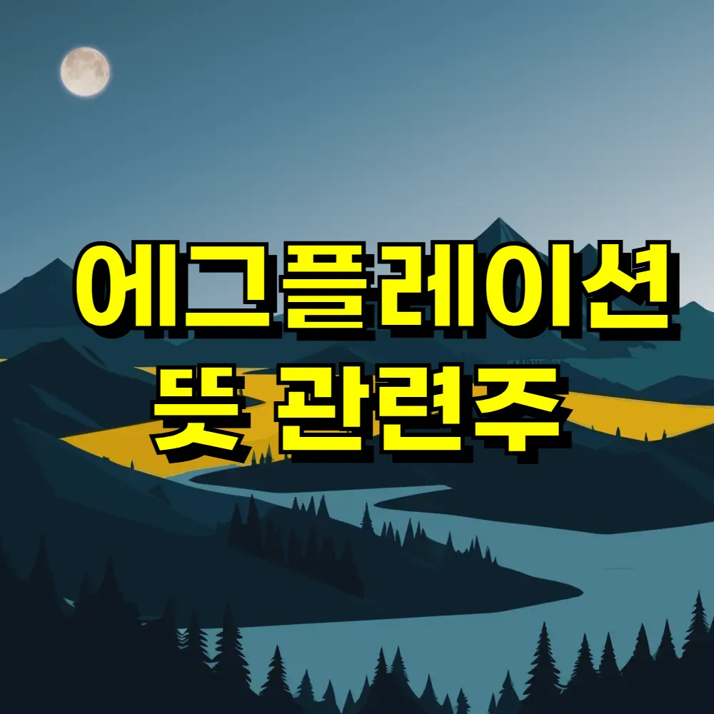 에그플레이션 뜻 관련주