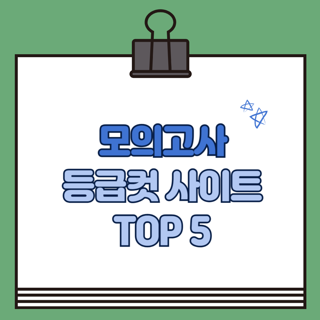 모의고사 등급컷 사이트