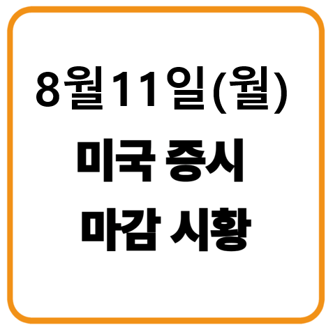 8월 11일 미국증시 마감시황