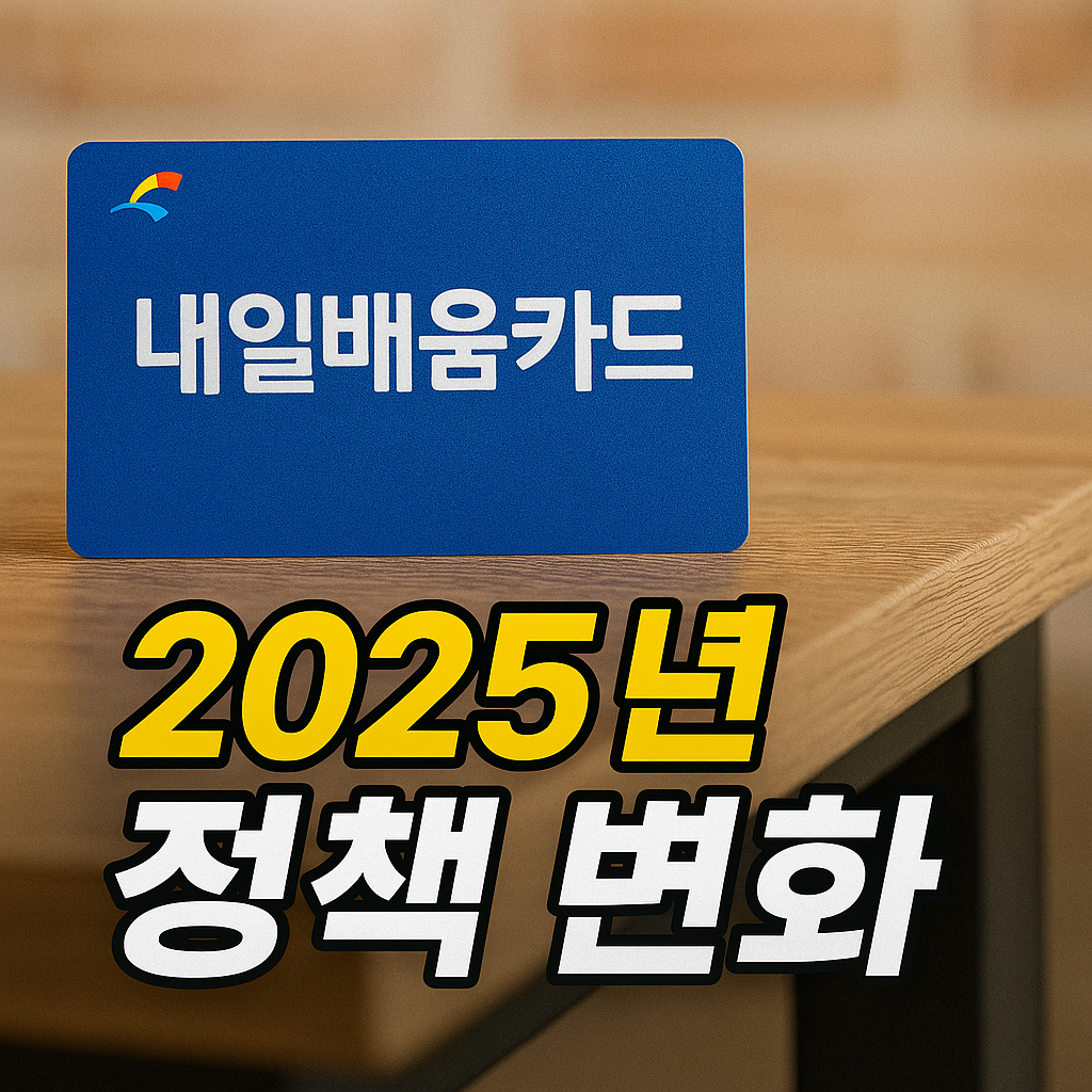 내일배움카드 2025년 정책변화