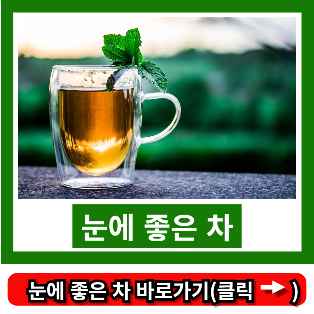 눈에 좋은 차 음식