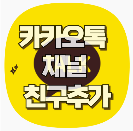 카카오톡 PC버전에서 채널 친구 추가 방법