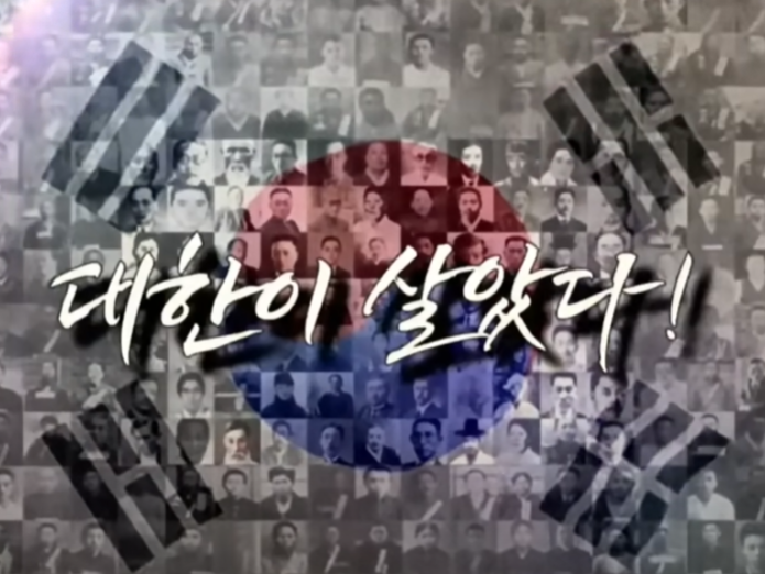 대한이 살았다!