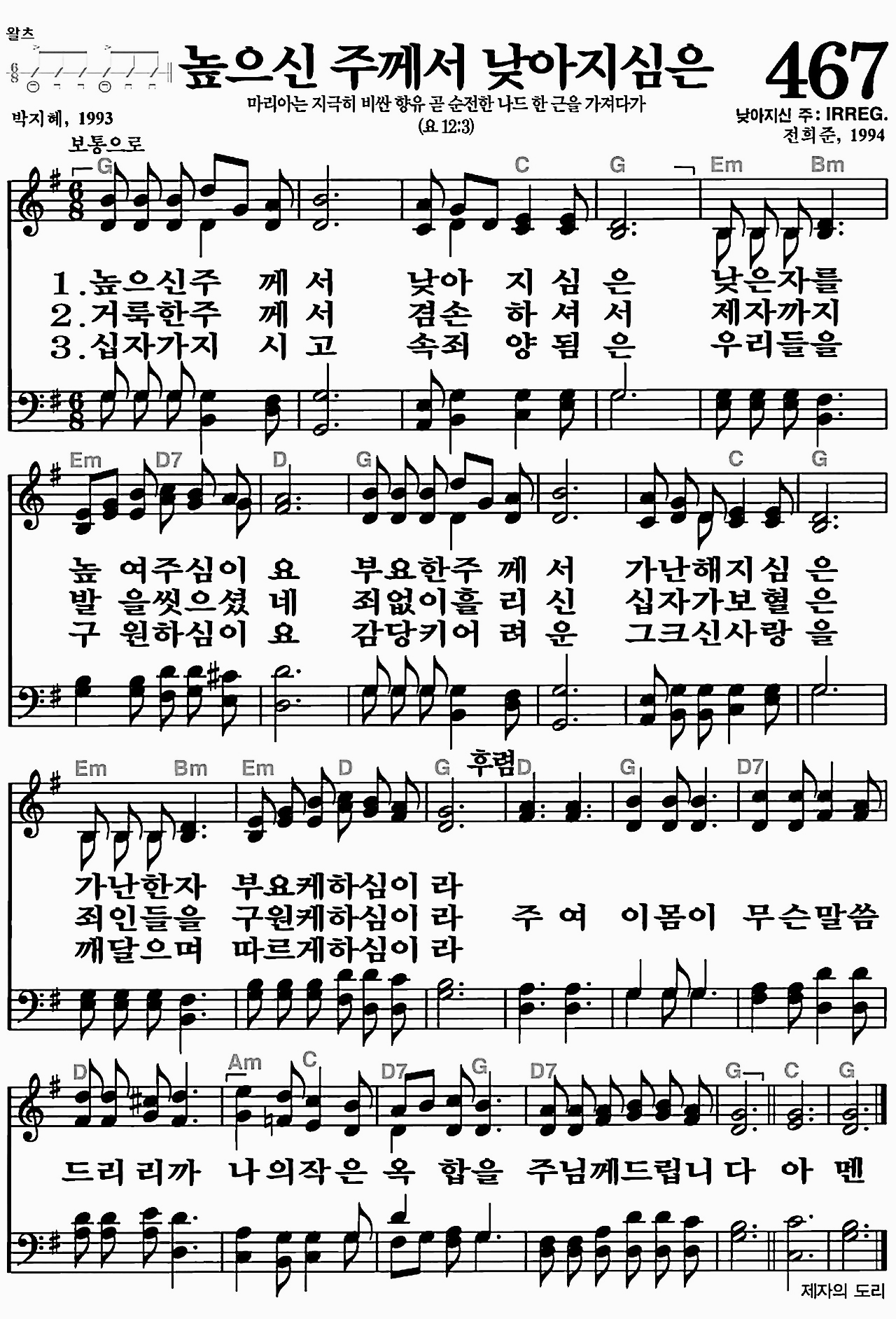 [찬송가] 467장 높으신 주께서 낮아지심은