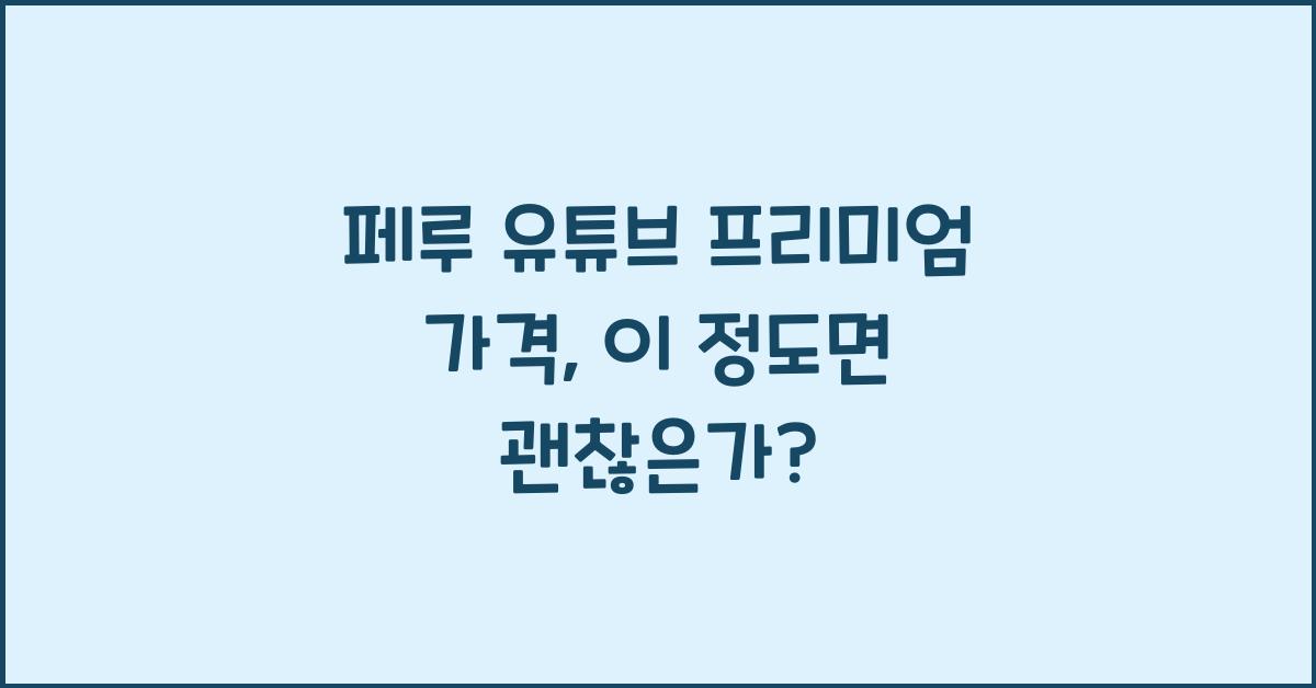 페루 유튜브 프리미엄 가격