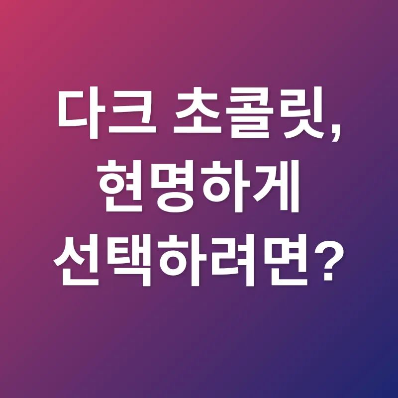 다크 초콜릿_3
