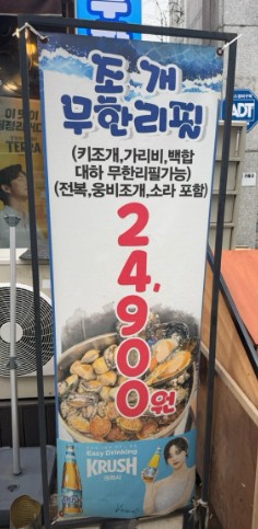 인천 연수구 조개구이 무한리필 맛집 | 2TV 생생정보 방송 나온 249 무한조개