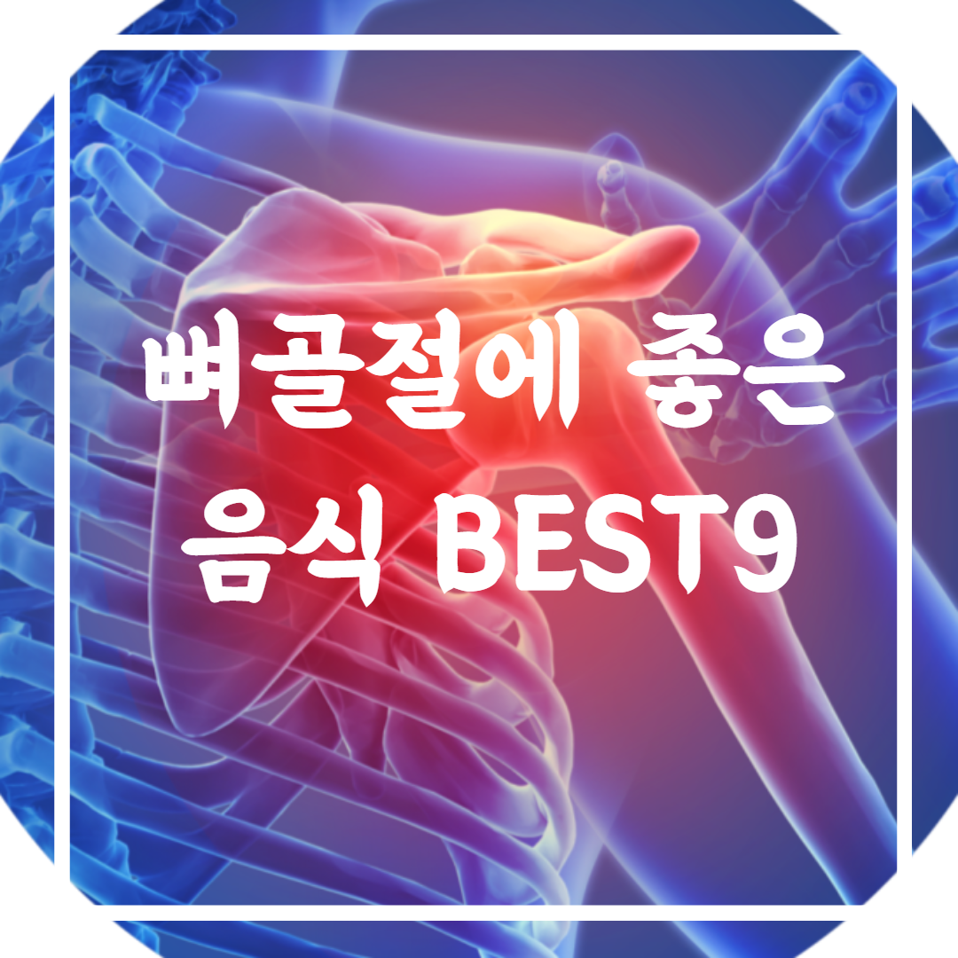 뼈골절에 좋은 음식