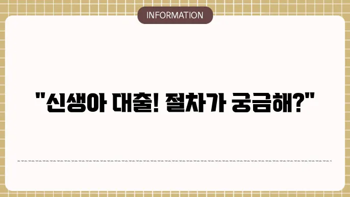 신생아 특례 대출 갈아타기 조쫄 및 절차