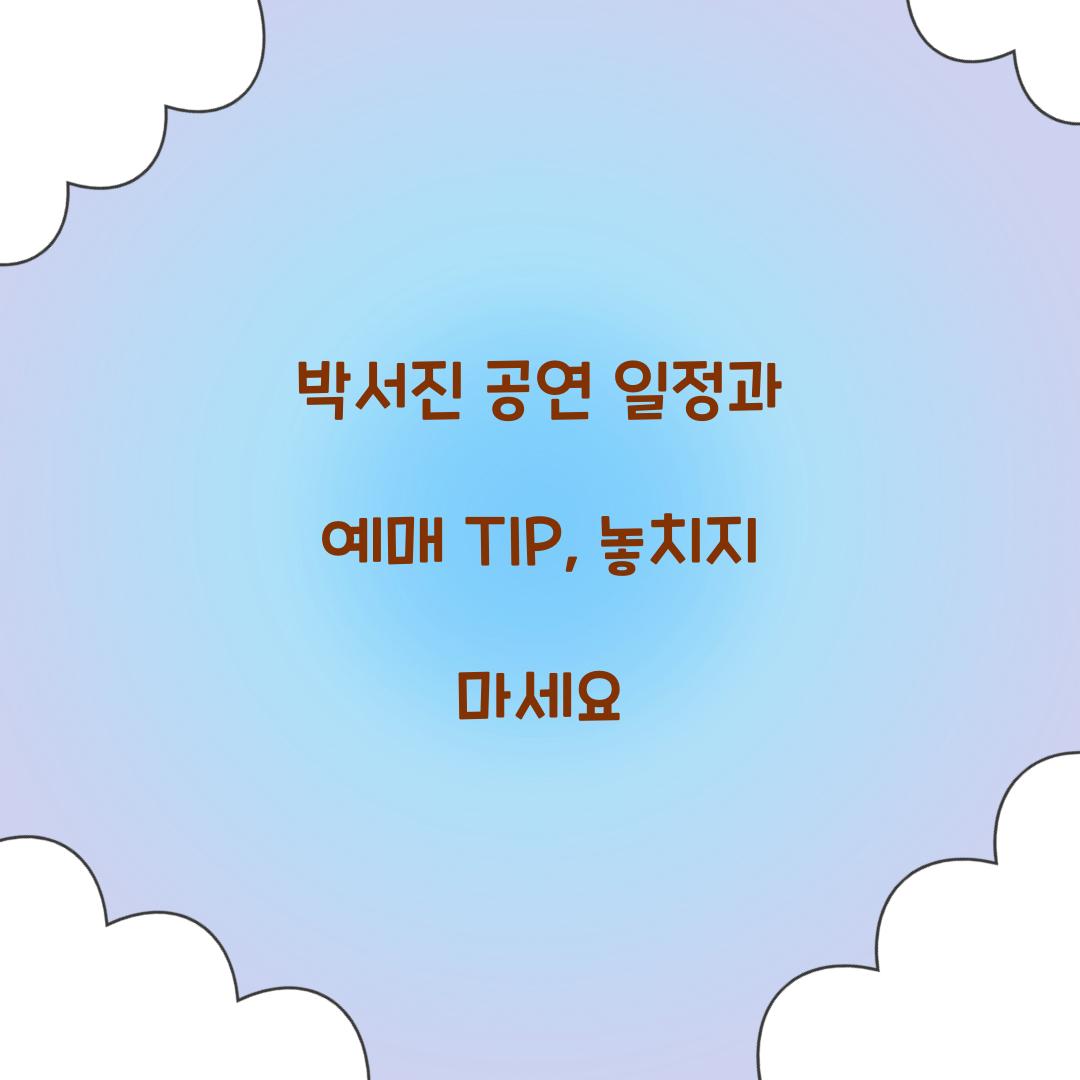 박서진 공연 일정