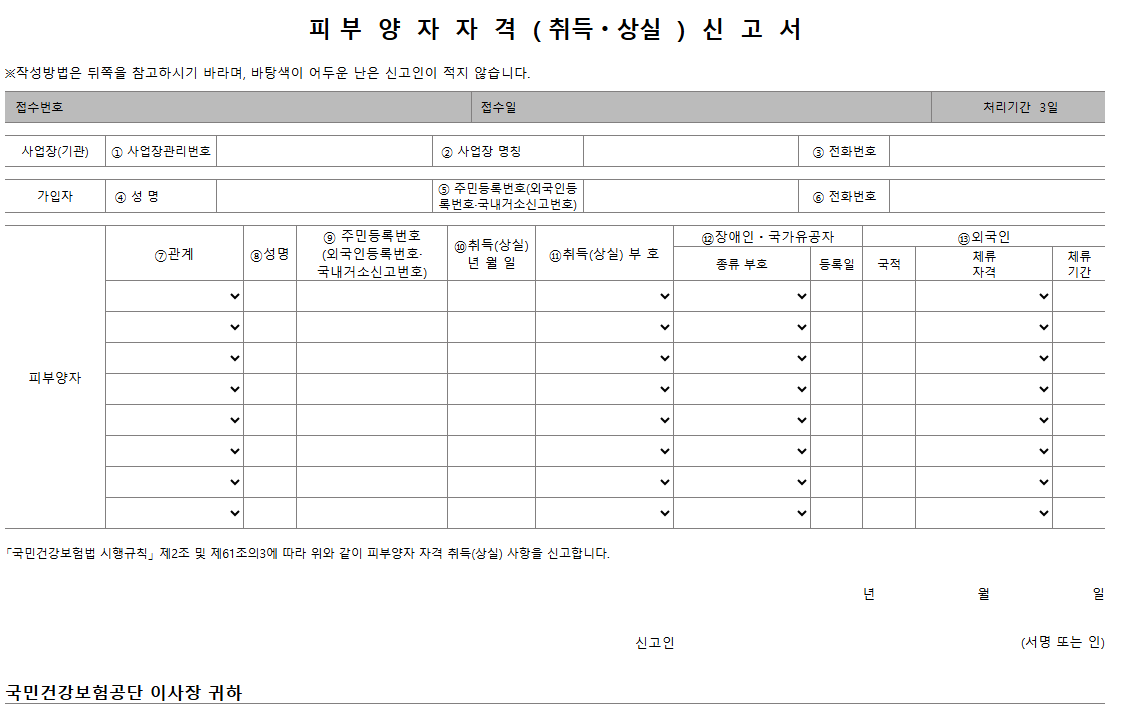 피부양자자격신고서 양식 화면