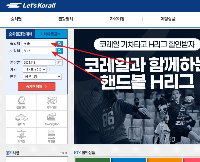 출발역과 도착역을 입력하여 기차 일정을 검색하는 창