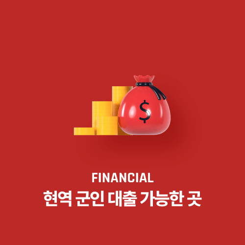 현역 군인 대출 가능한 곳