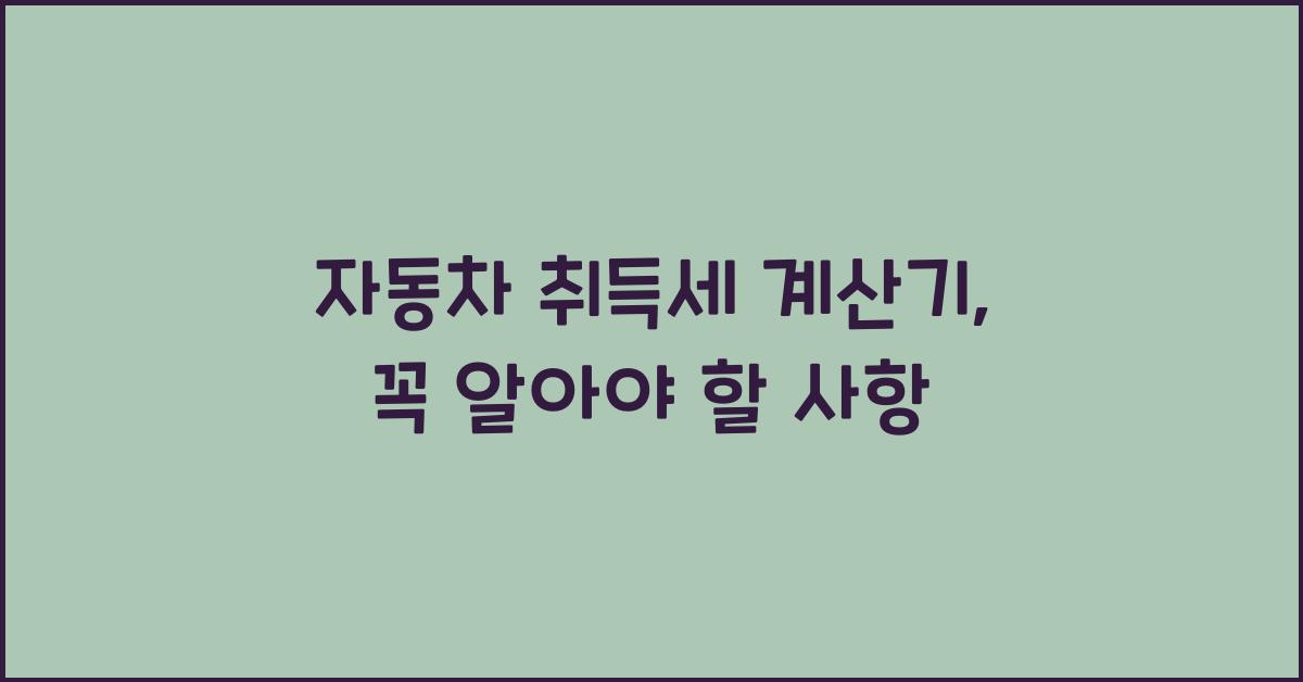 자동차 취득세 계산기