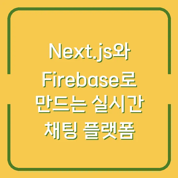 Next.js와 Firebase로 만드는 실시간 채팅 플랫폼