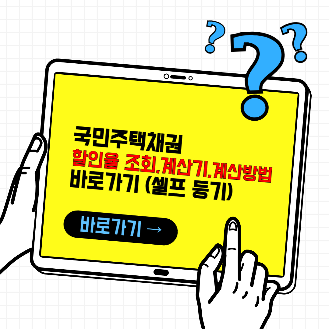 국민주택채권 할인율 조회 및 계산기, 계산 방법 (아파트 셀프 등기)