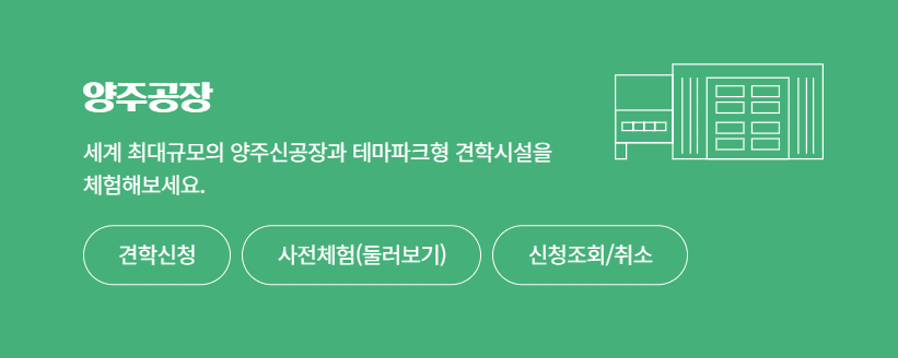 서울우유 공장 견학 신청하기