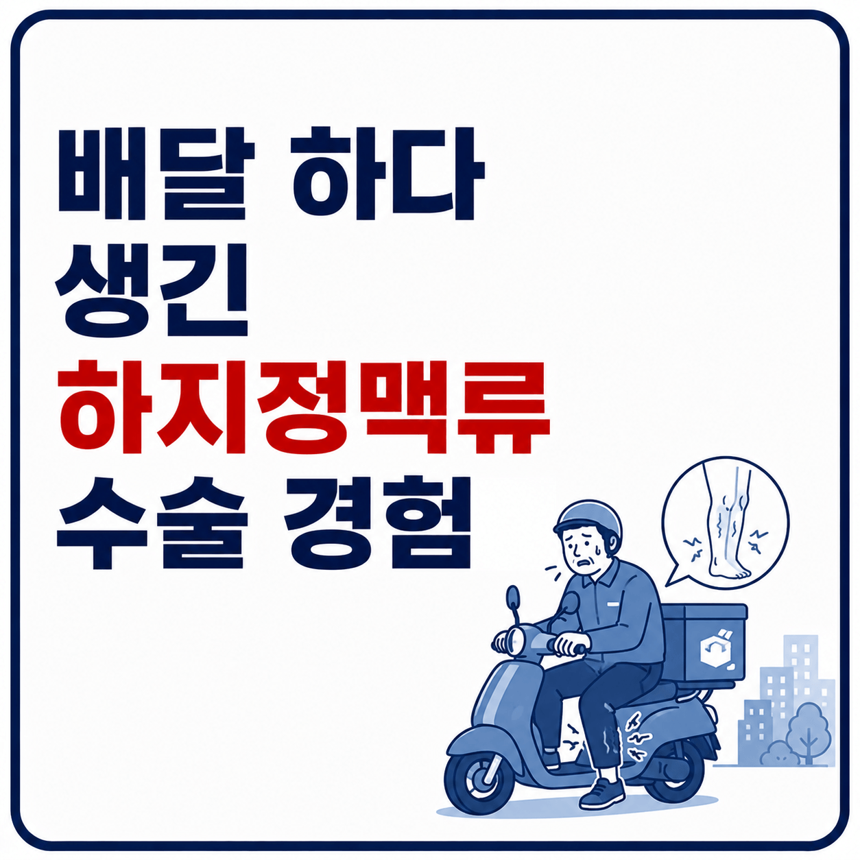 하지정맥류 수술 사진