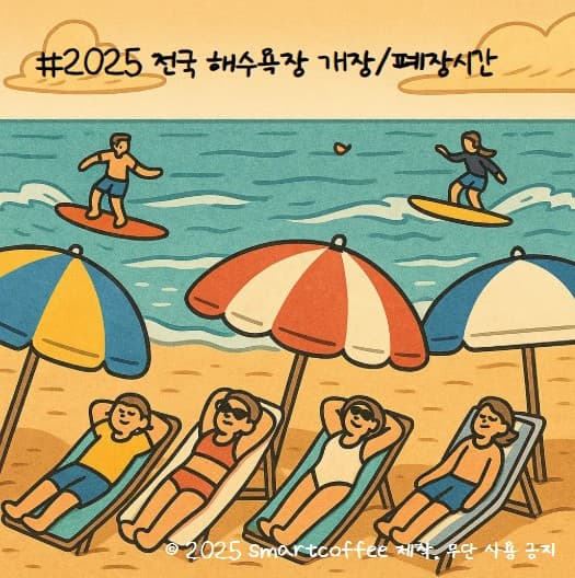 피서 시즌 준비 완료! 2025 전국 해수욕장 개장/폐장 안내