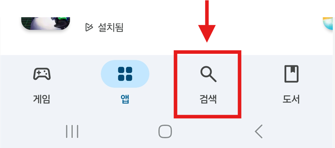 📋 방법 2: 아래쪽 '검색' 메뉴 선택하기