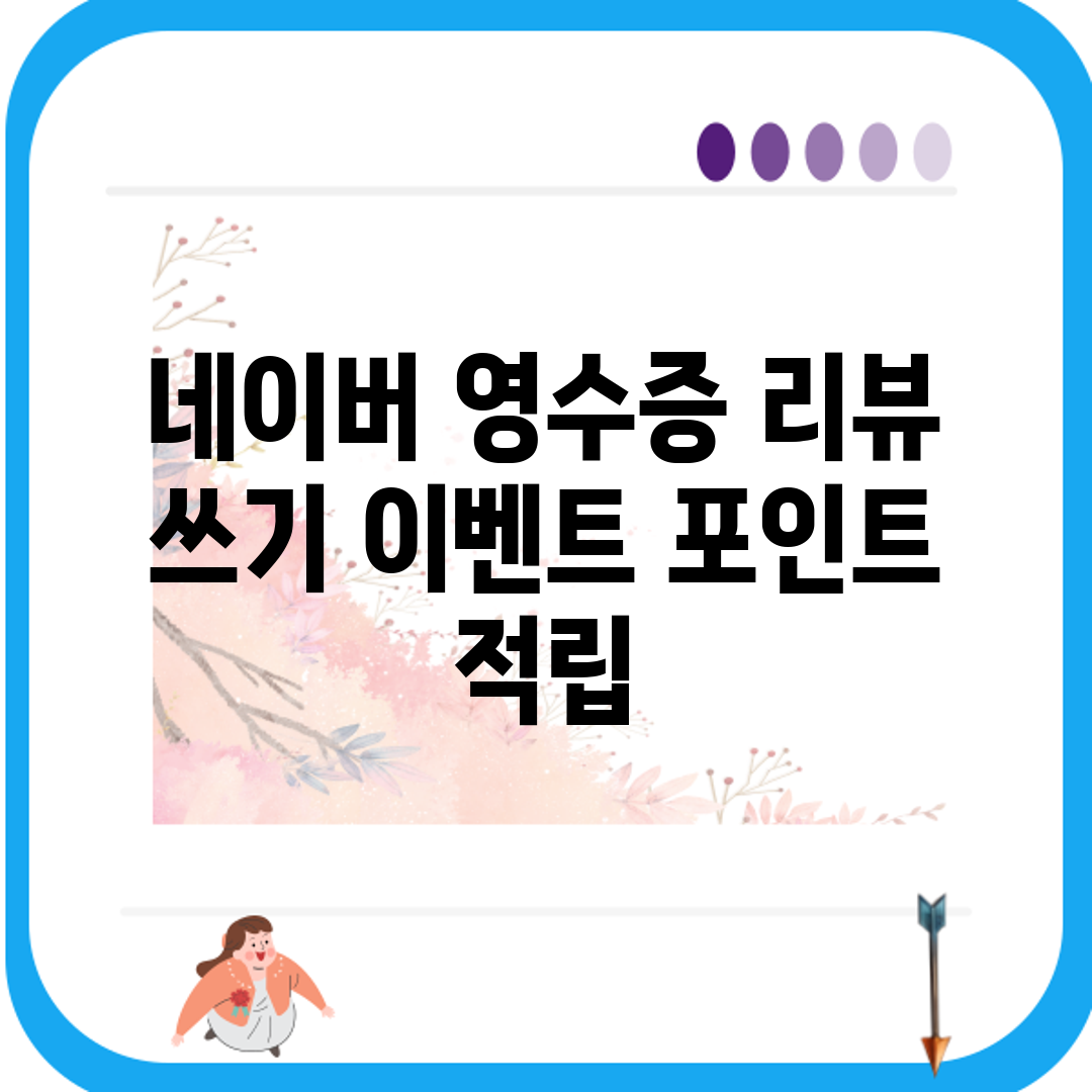 네이버 영수증 리뷰 쓰기 이벤트 포인트 적립