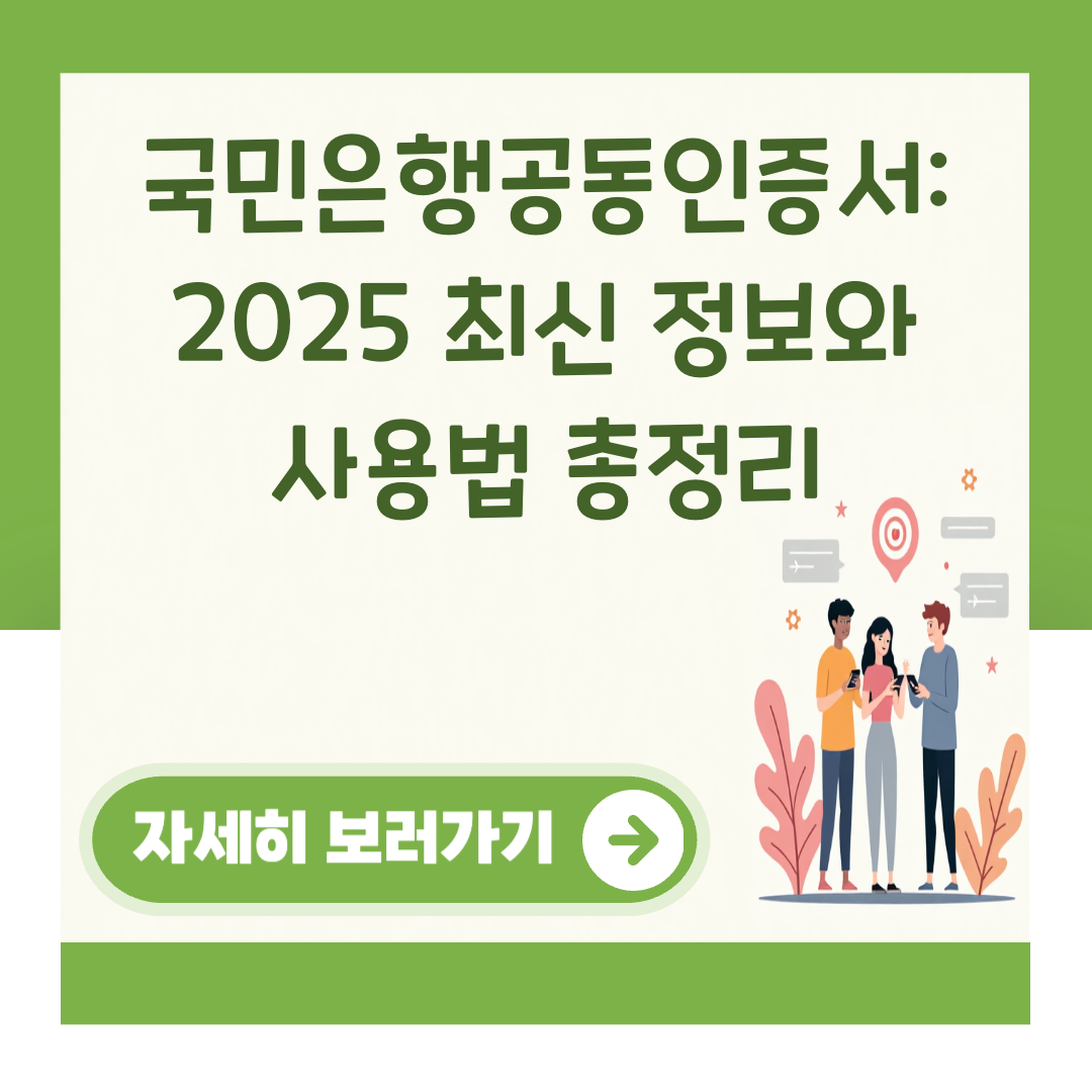 국민은행공동인증서: 2025 최신 정보와 사용법 총정리 대표 이미지