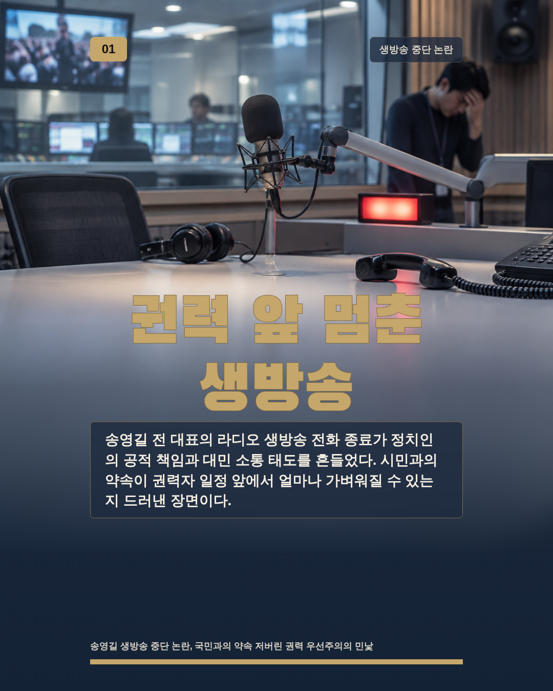 권력 앞 멈춘 생방송