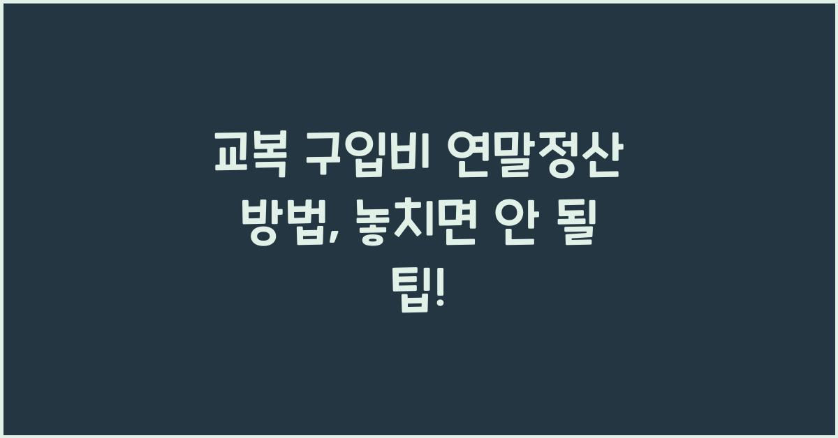 교복 구입비 연말정산 방법