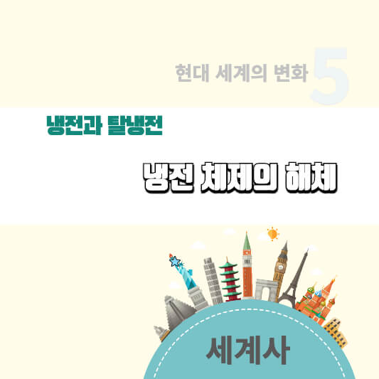 썸네일 - 냉전 체제의 해체