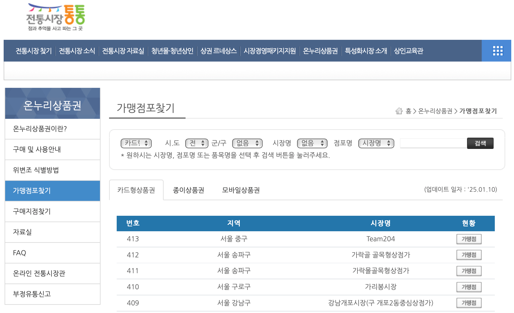 온누리상품권-가맹점-찾기