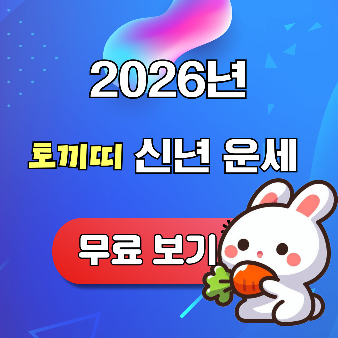 2026년 토끼띠 신년운세 무료보기