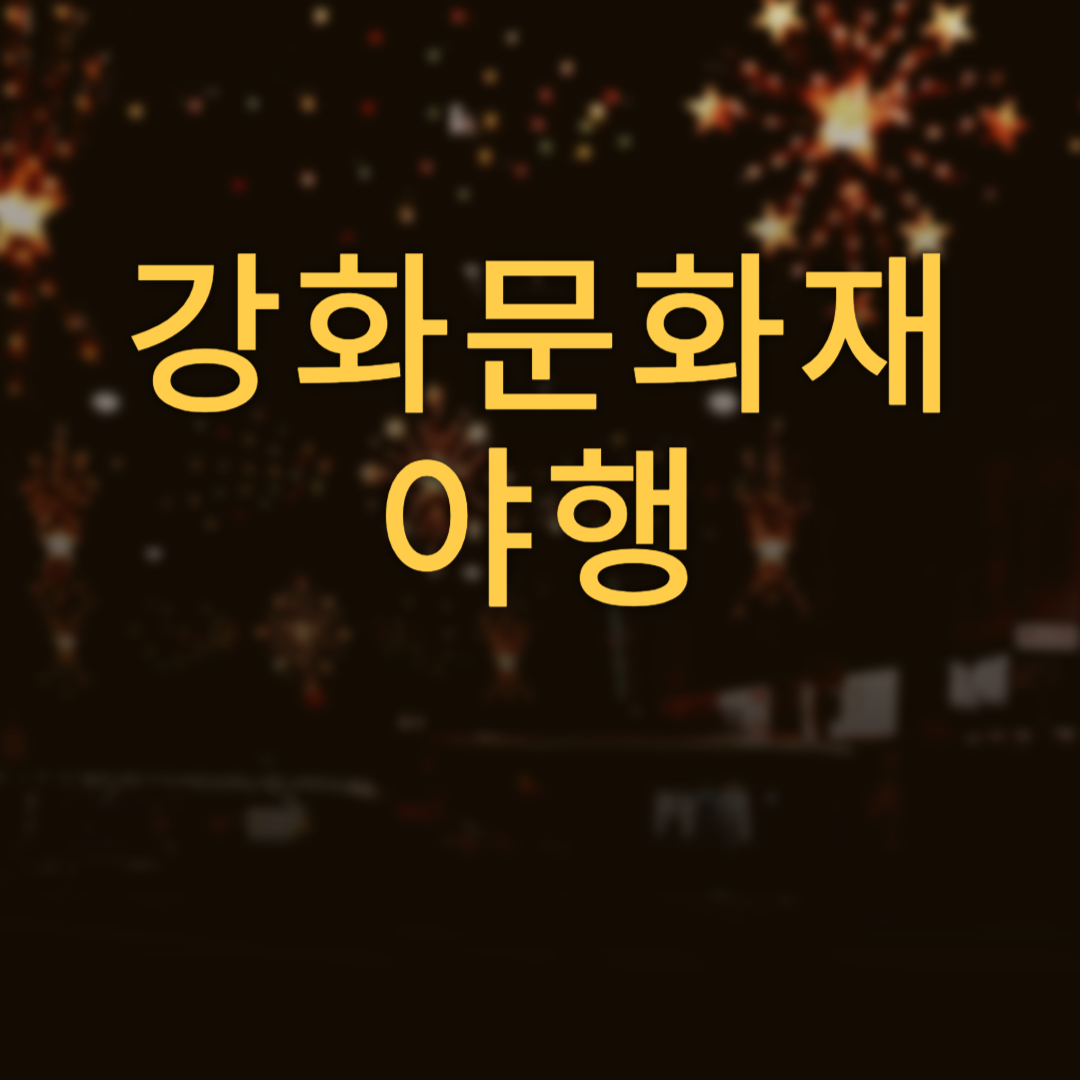강화문화재야행 소개