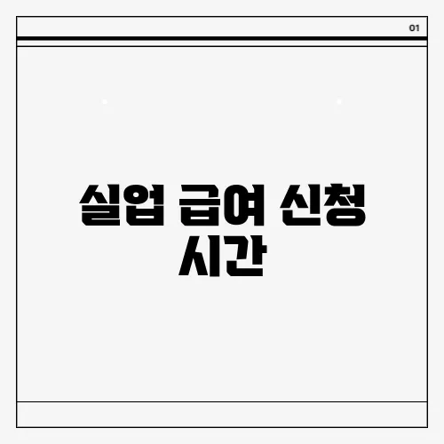 실업 급여 신청 시간