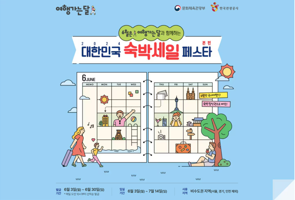 대한민국 숙박 세일 페스타