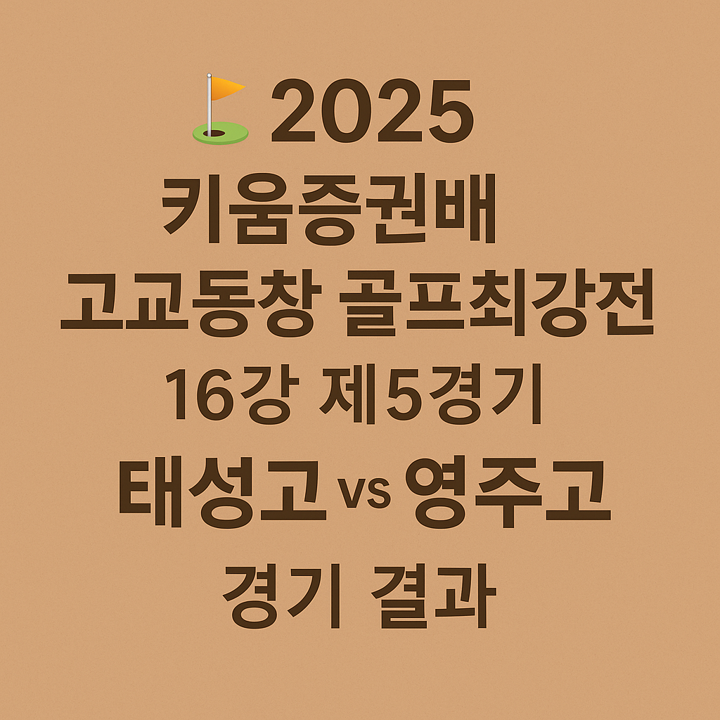 키움증권배 고교동창 골프최강전