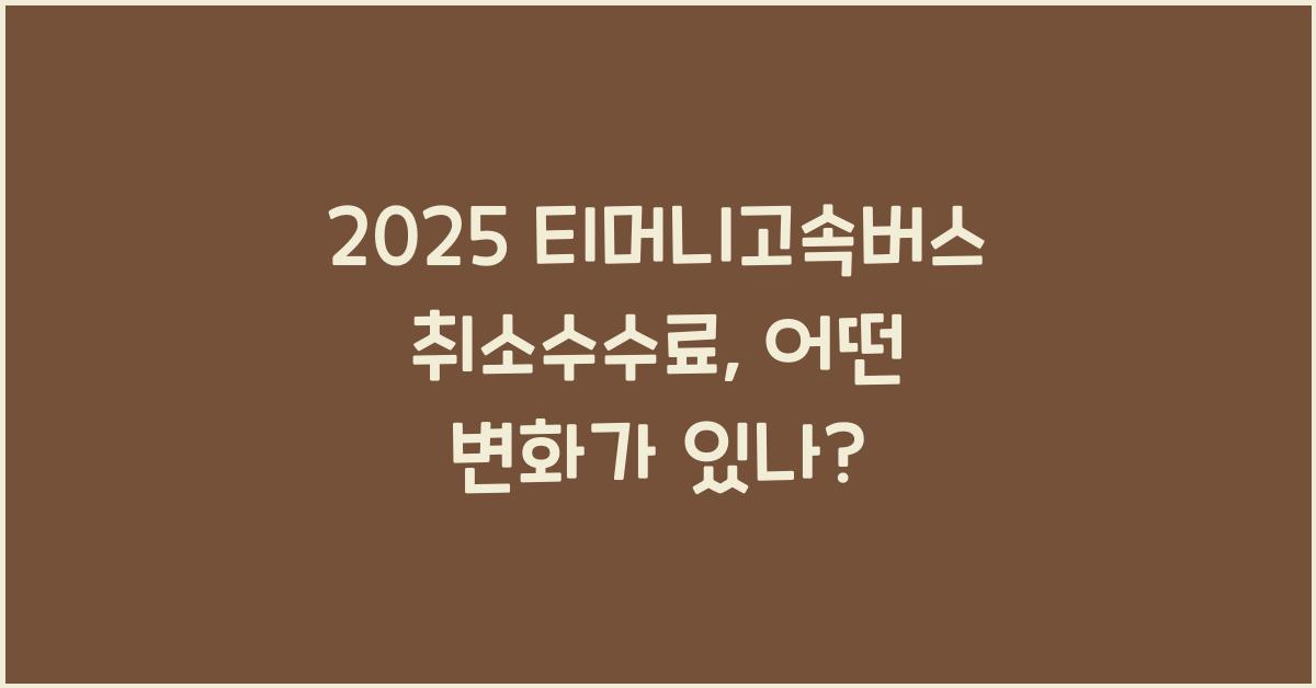 2025 티머니고속버스취소수수료