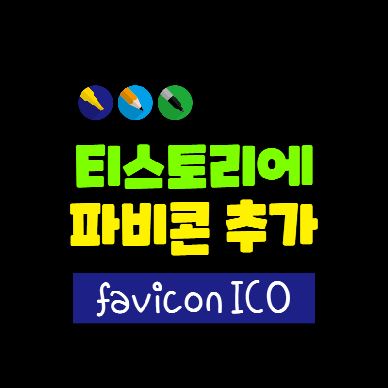티스토리 파비콘 추가
